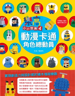 樂高小小世界4:動漫卡通角色總動員 樂高小小世界4:動漫卡通角色總動員