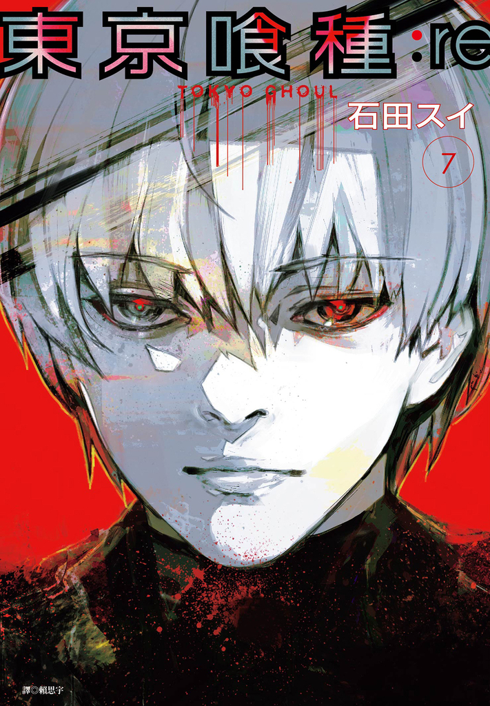 東京喰種 : re(07)
