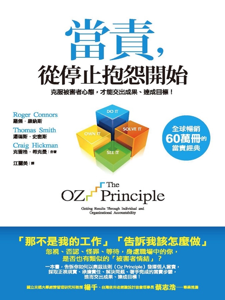 當責,從停止抱怨開始:克服被害者心態,才能交出成果、達成目標!