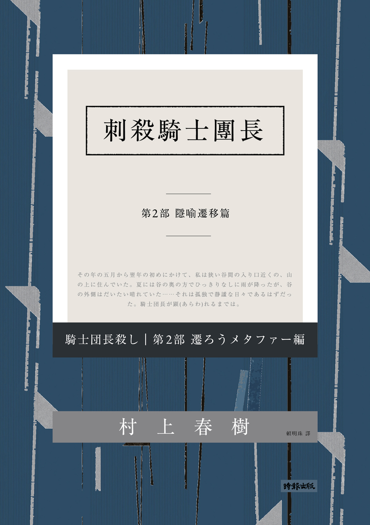 刺殺騎士團長 第二部 隱喻遷移篇