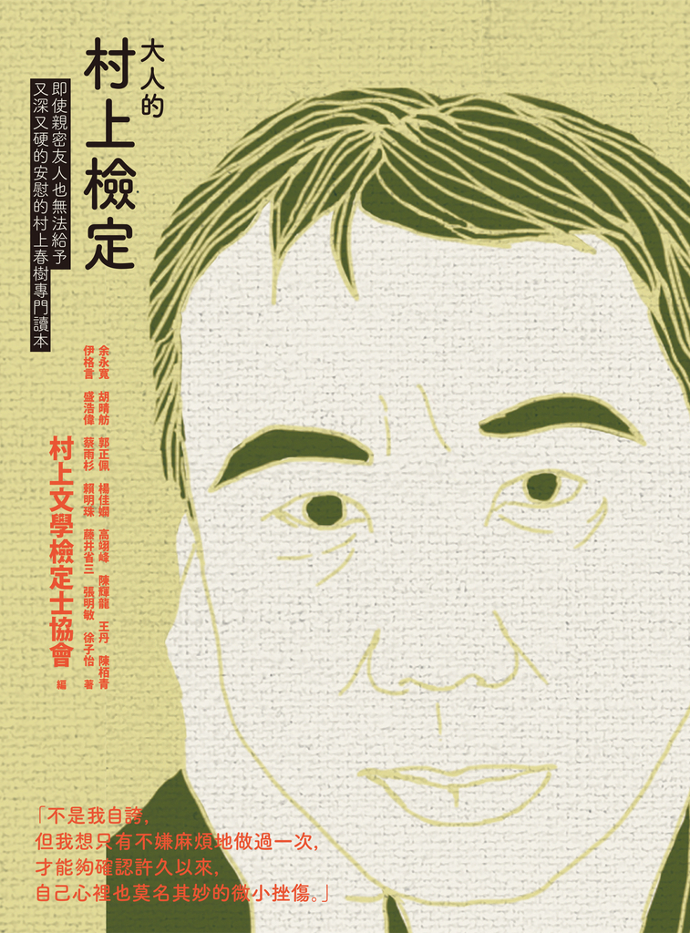 大人的村上檢定:即使親密友人也無法給予又深又硬的安慰的村上春樹專門讀本