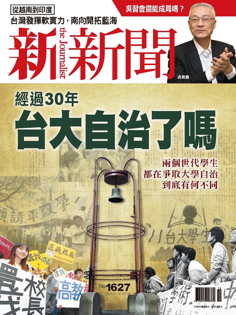 新新聞 2018/5/10 第1627期