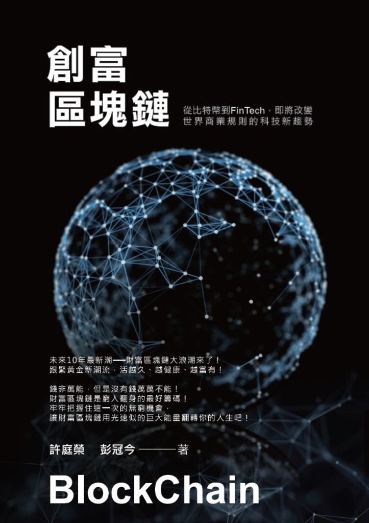 創富區塊鏈:從比特幣到FinTech即將改變世界商業規則的科技新趨勢