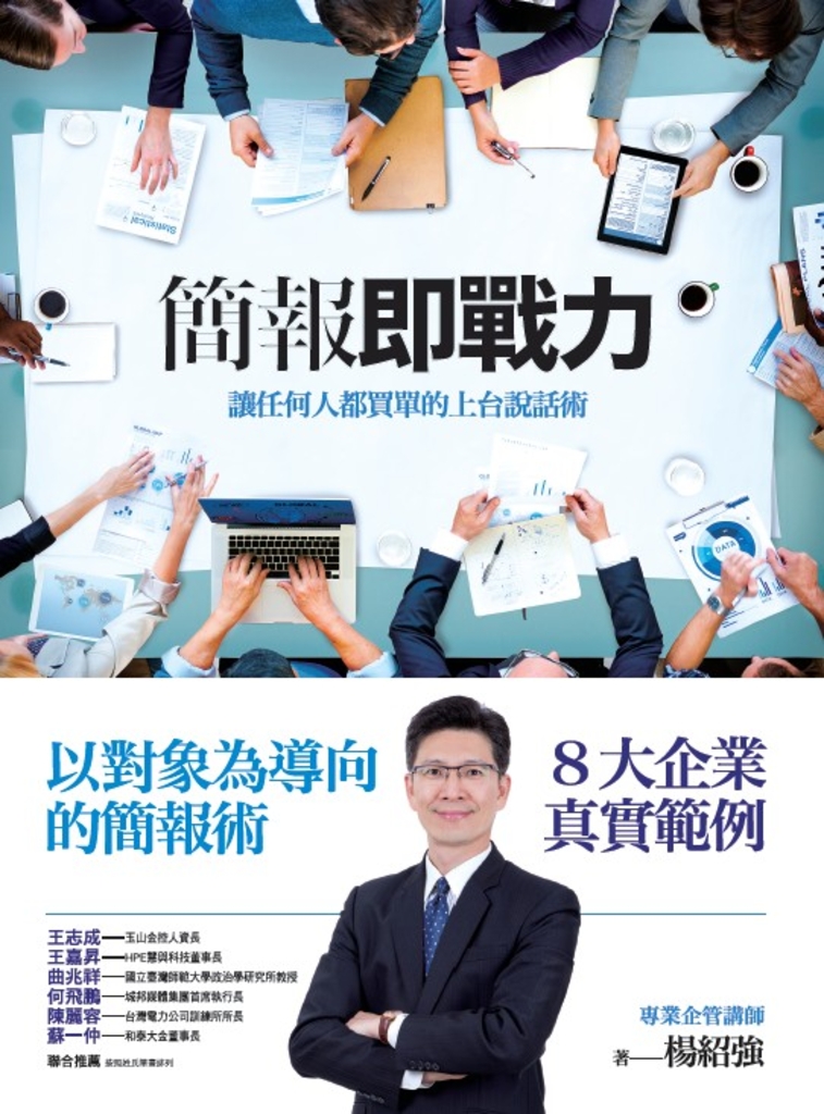 簡報即戰力:讓任何人都買單的上台說話術