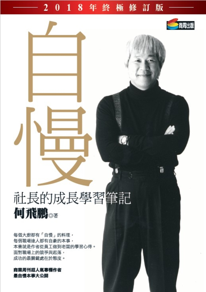 自慢:社長的成長學習筆記(2018年終極修訂版)