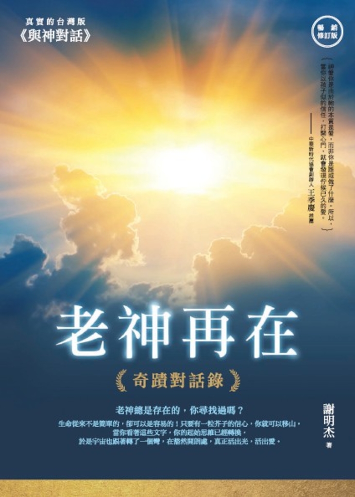 老神再在(暢銷修訂版):奇蹟對話錄
