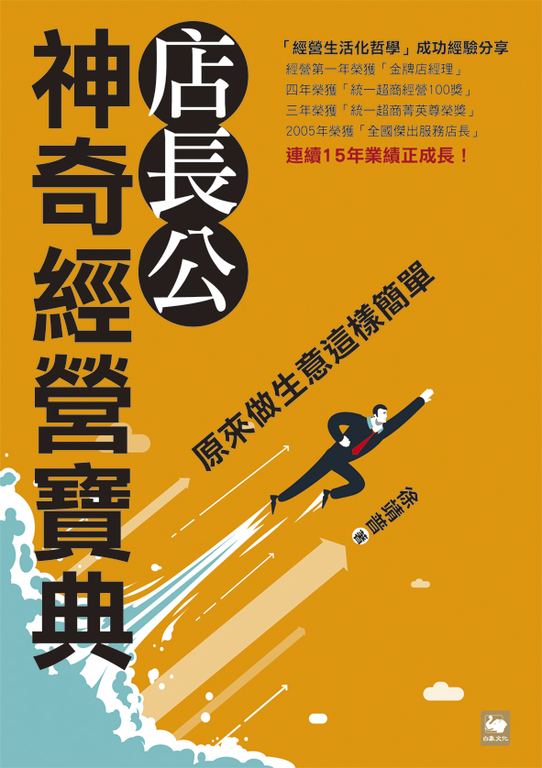 店長公神奇經營寶典:原來做生意這樣簡單