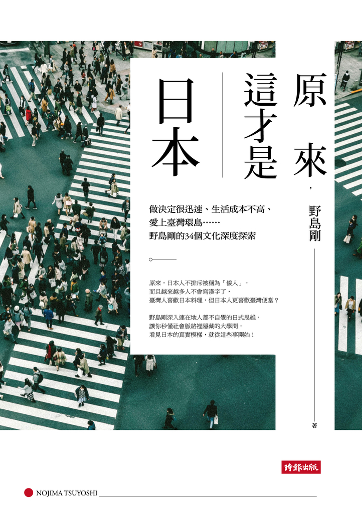 原來,這才是日本