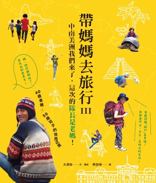 帶媽媽去旅行Ⅲ:中南美洲我們來了,這次的隊長是老媽!