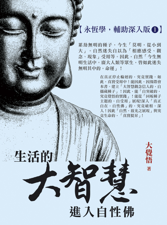 生活的大智慧:進入自性佛【永恆學,輔助深入版1】