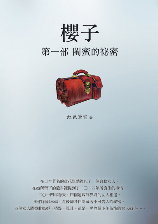 櫻子 第一部:閨蜜的祕密