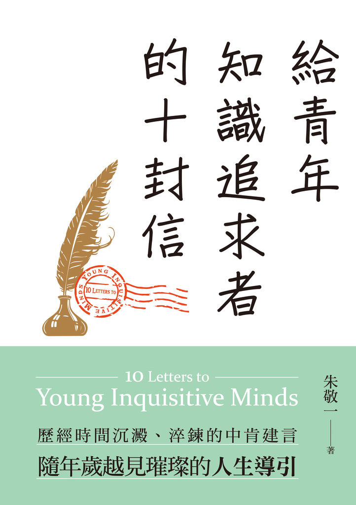 給青年知識追求者的十封信(全新版)