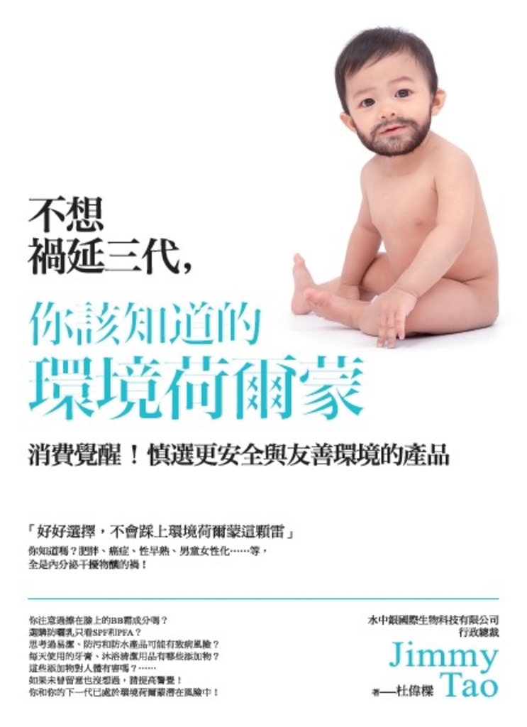 不想禍延三代,你該知道的環境荷爾蒙
