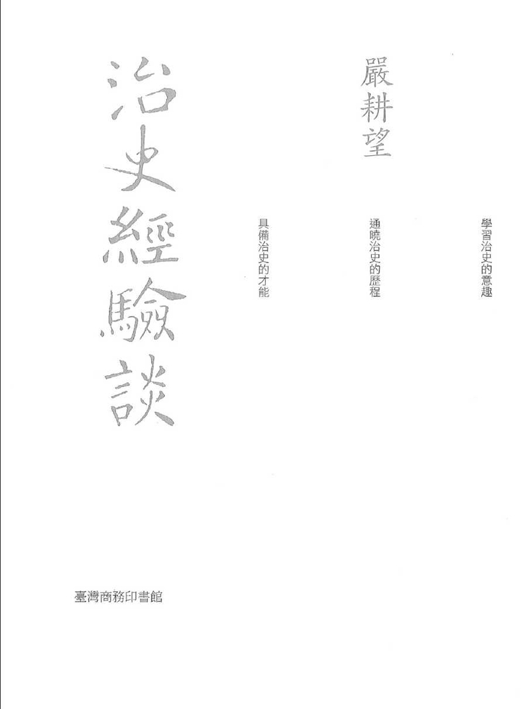 治史經驗談 - 重編本