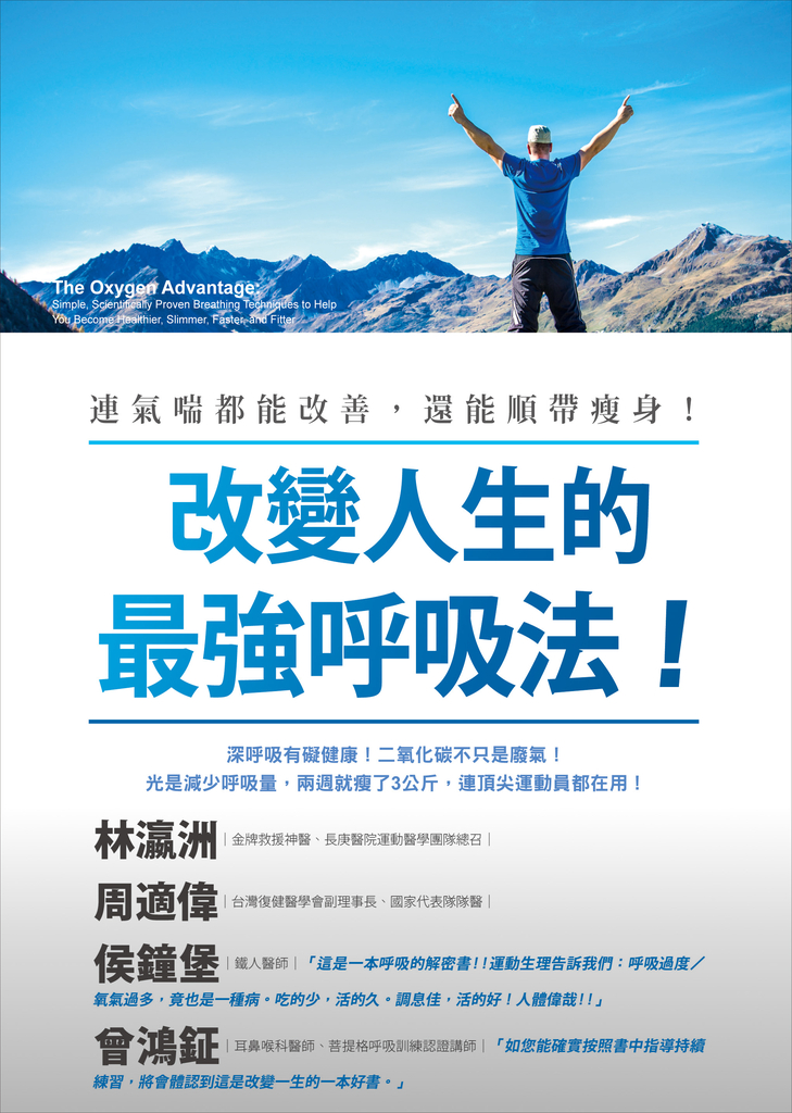 改變人生的最強呼吸法!:連氣喘都能改善,還能順帶瘦身!(The Oxygen Advantage)