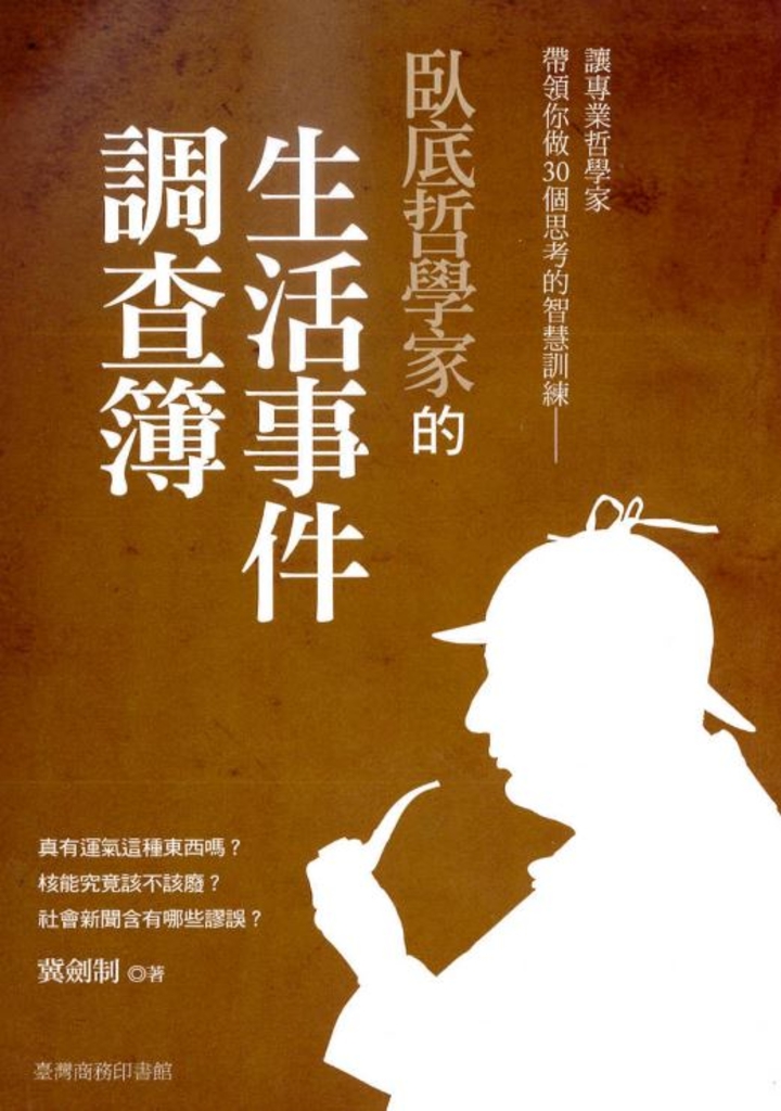 臥底哲學家的生活事件調查簿