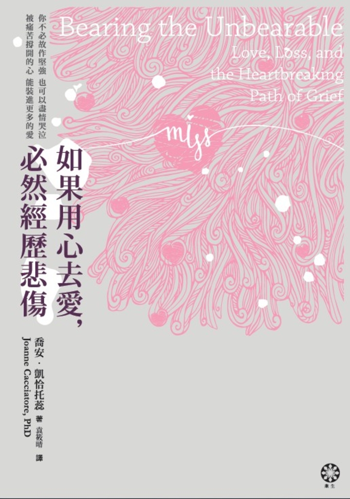 如果用心去愛,必然經歷悲傷:你不必故作堅強,也可以盡情哭泣;被痛苦撐開的心,能裝