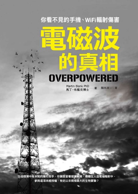 電磁波的真相:你看不見的手機、WiFi幅射傷害