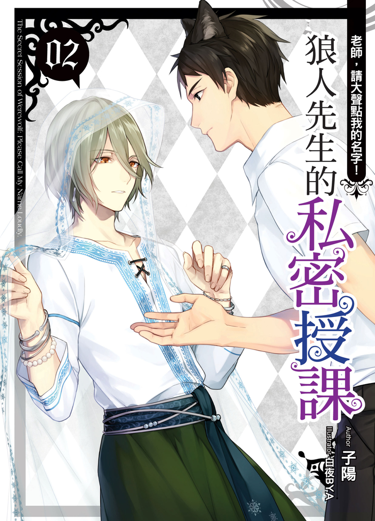 狼人先生的私密授課(02)