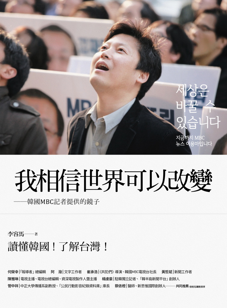 我相信世界可以改變──韓國MBC記者提供的鏡子