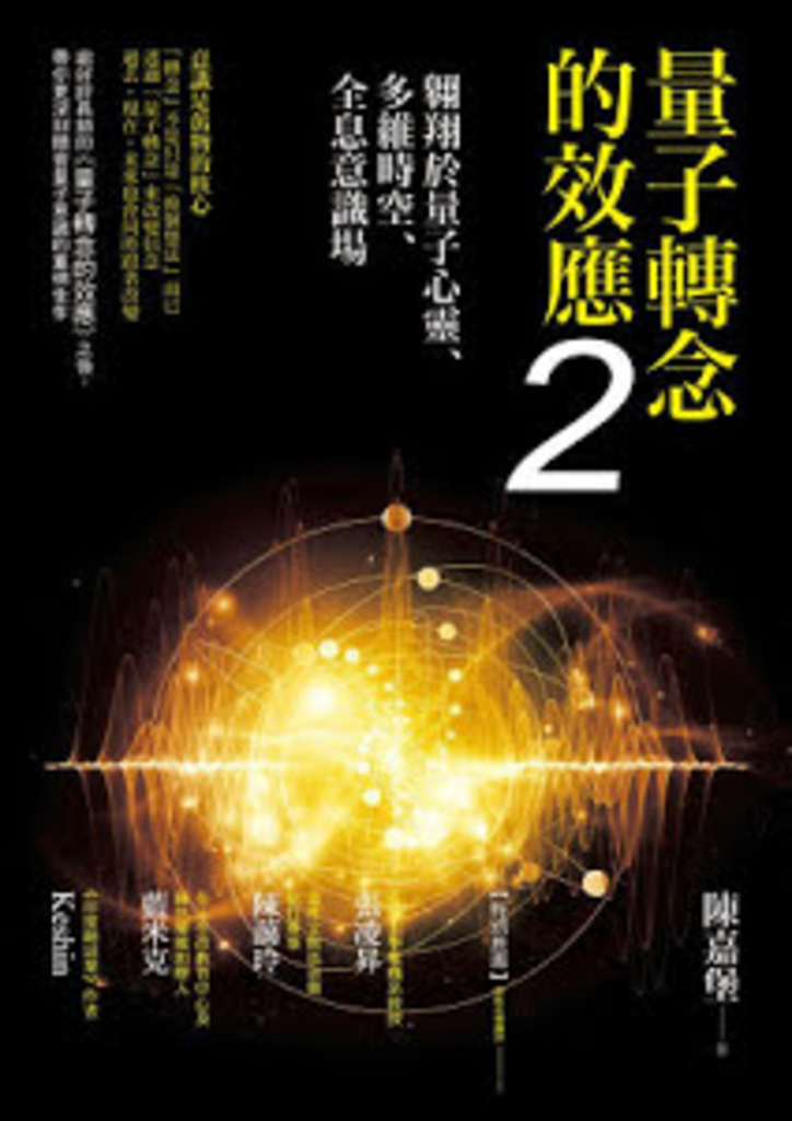 量子轉念的效應2:翱翔於量子心靈、多維時空、全息意識場