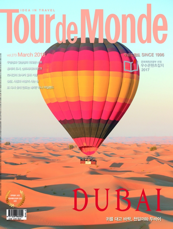 Tour de Monde March 2018 vol.273