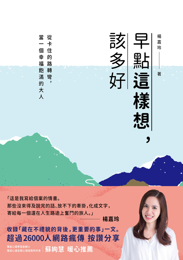 早點這樣想,該多好