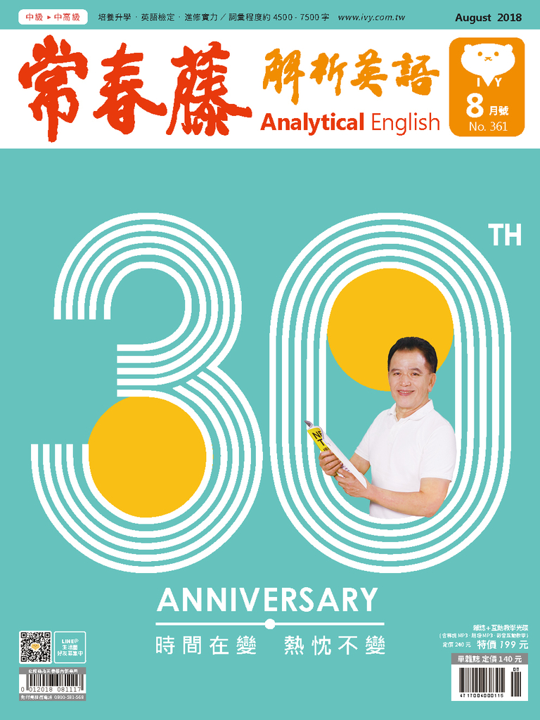 常春藤解析英語 8月號/2018 第361期