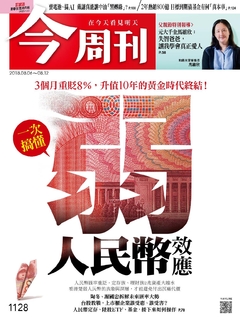 【今周刊】NO1128 弱人民幣效應