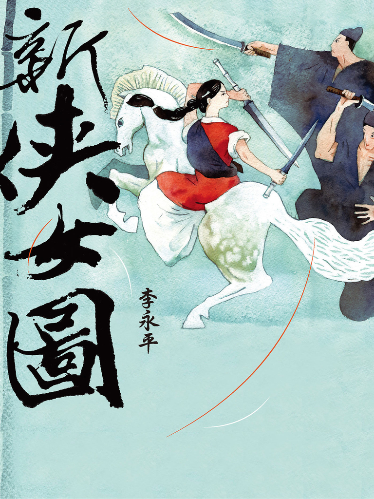 新俠女圖