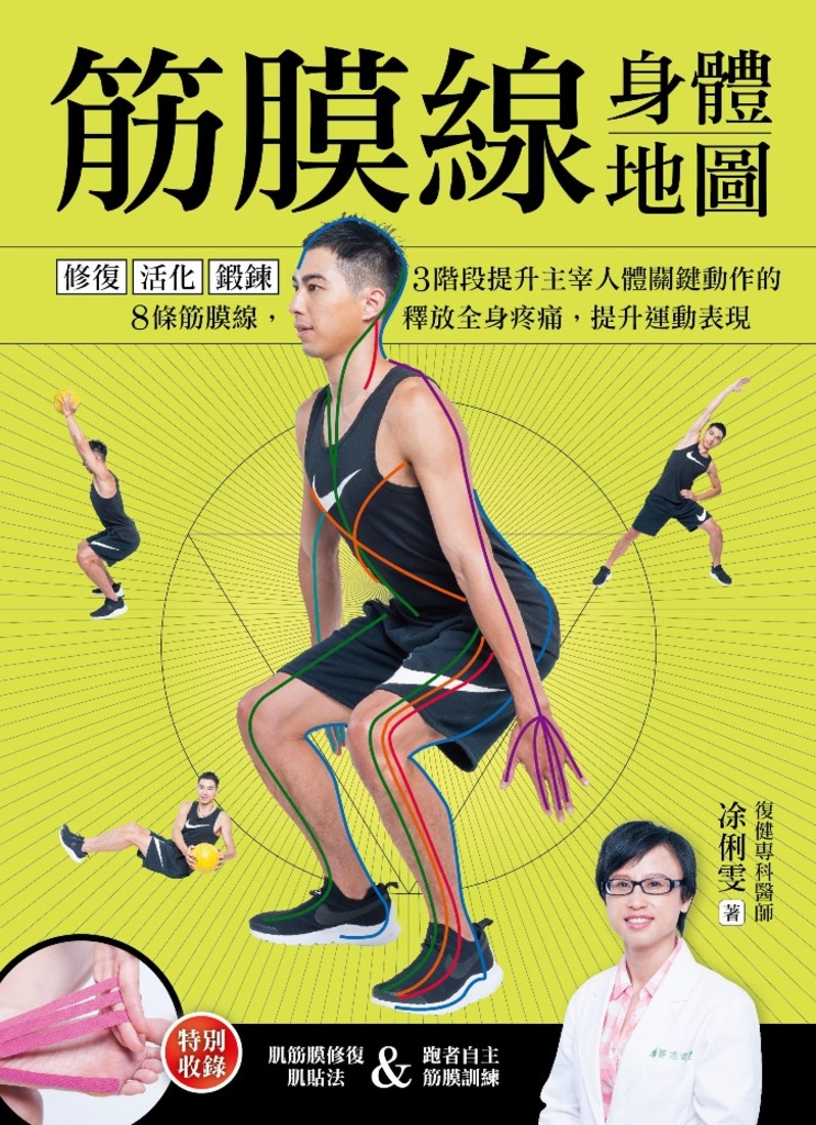 筋膜線身體地圖:修復‧活化‧鍛鍊,3階段提升主宰人體關鍵動作的8條筋膜線