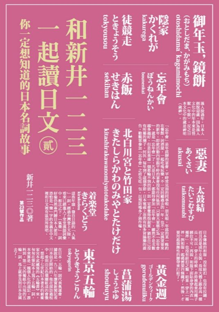 和新井一二三一起讀日文(貳)