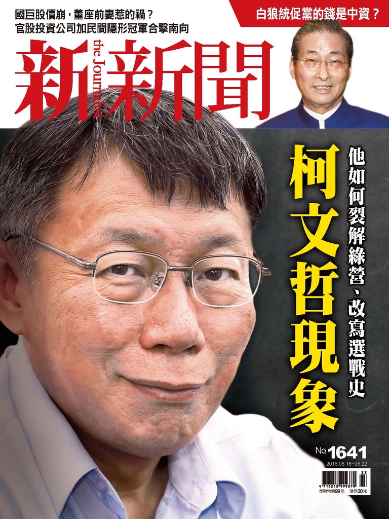 新新聞 2018/8/16 第1641期