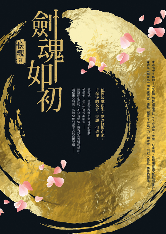 劍魂如初 (附人物設定篇)