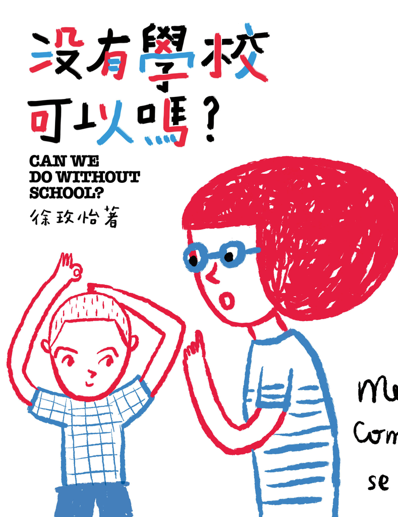 沒有學校可以嗎?