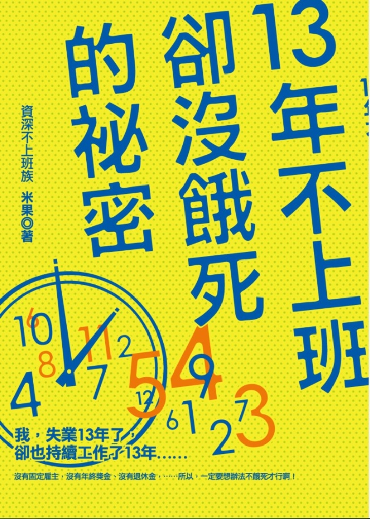 13年不上班卻沒餓死的秘密