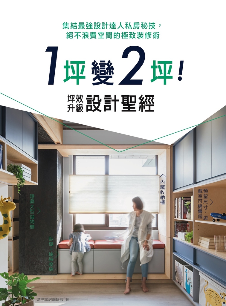 1坪變2坪!坪效升級設計聖經:集結最強設計達人私房秘技,絕不浪費空間的極致裝修術