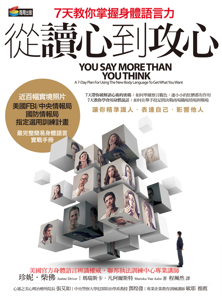 從讀心到攻心:七天教你掌握身體語言力