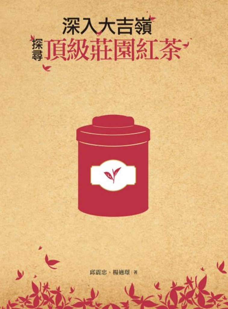深入大吉嶺,探尋頂級莊園紅茶