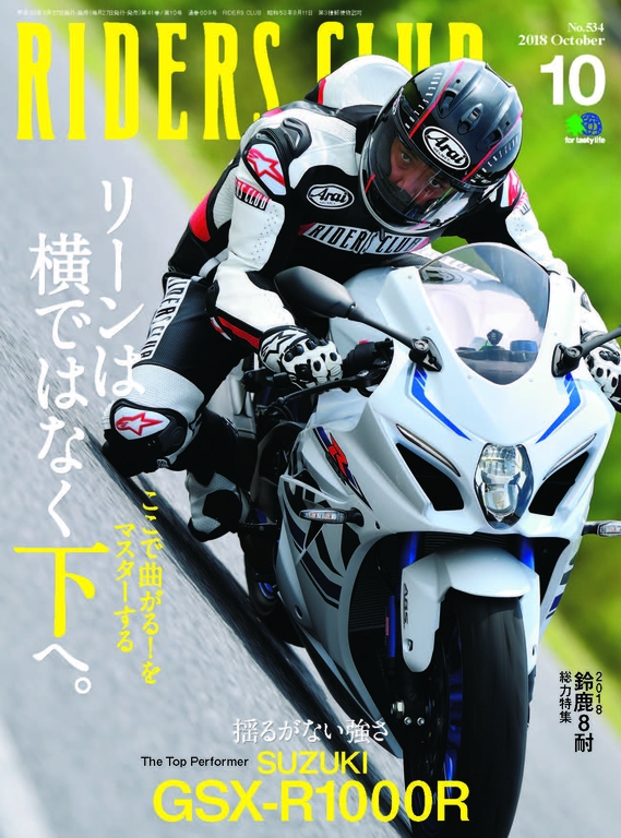 RIDERS CLUB 2018年10月號 No.534【日文版】