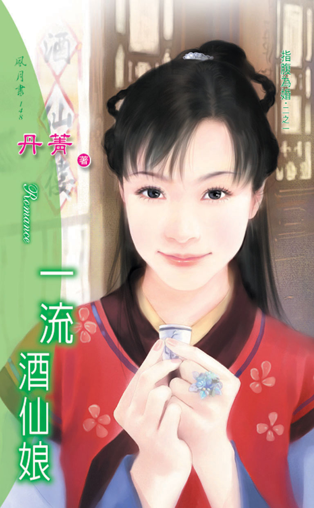 一流酒仙娘《指腹為婚之一》