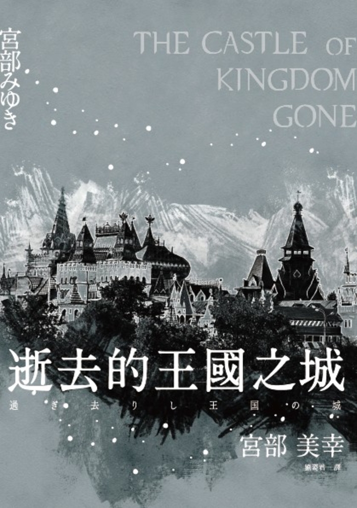 逝去的王國之城