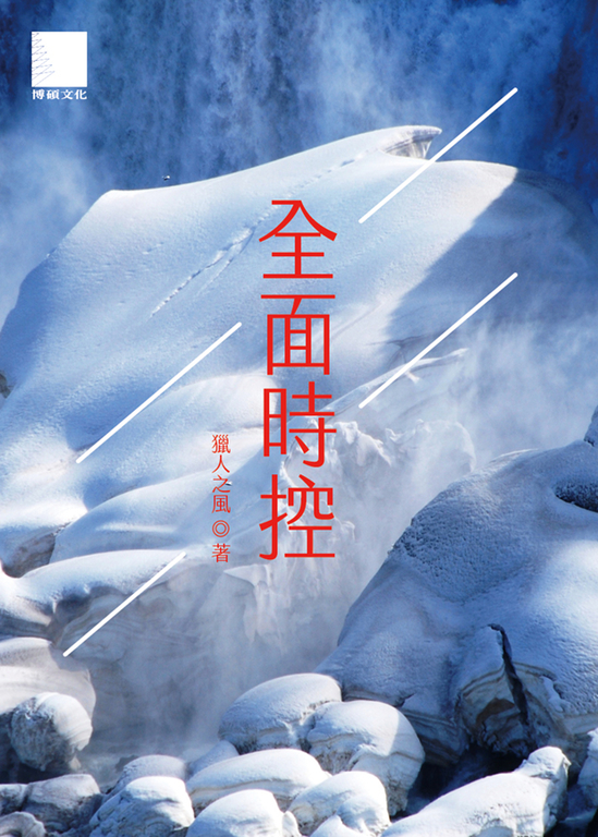 全面時控
