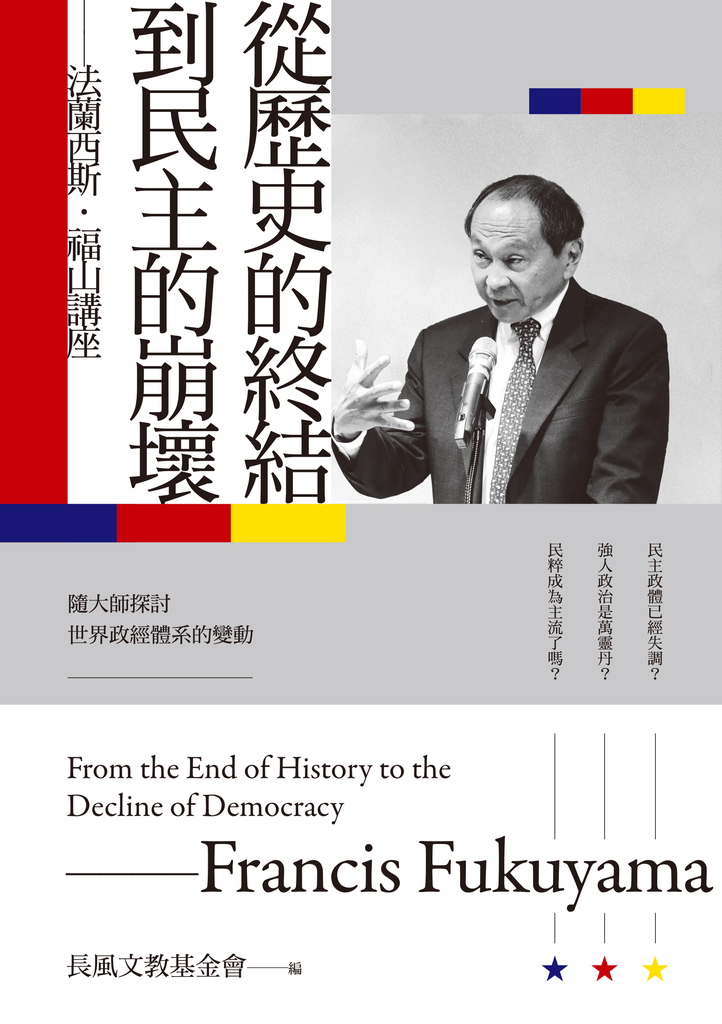 從歷史的終結到民主的崩壞:法蘭西斯‧福山講座