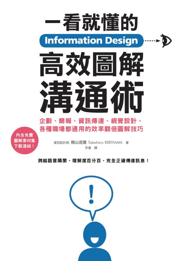 Information Design一看就懂的高效圖解溝通術