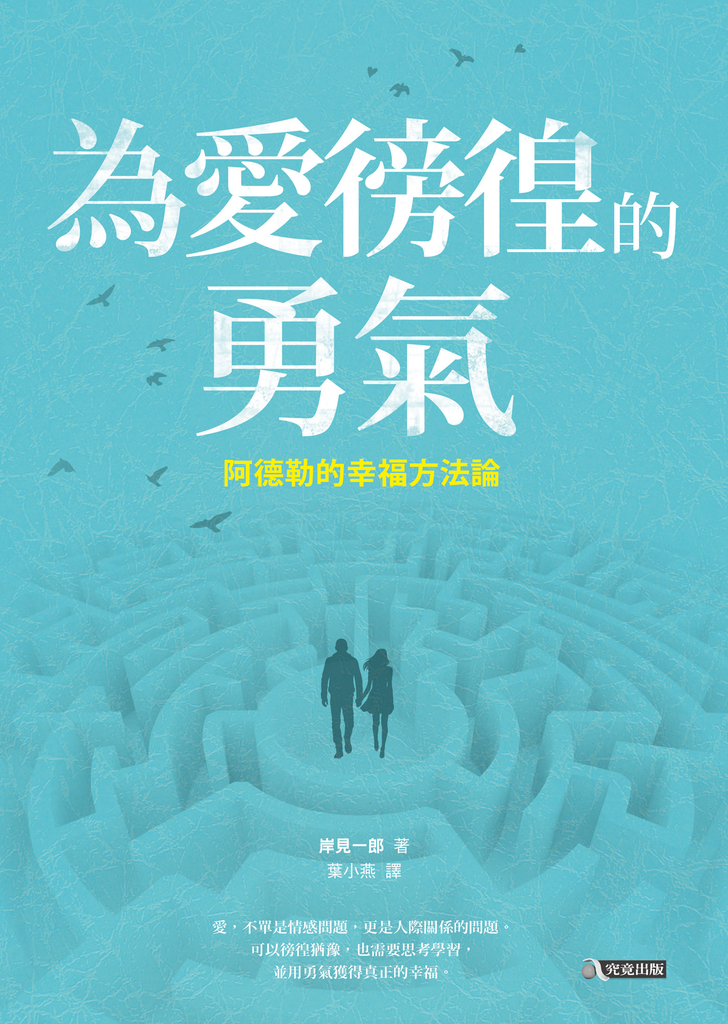 為愛徬徨的勇氣:阿德勒的幸福方法論