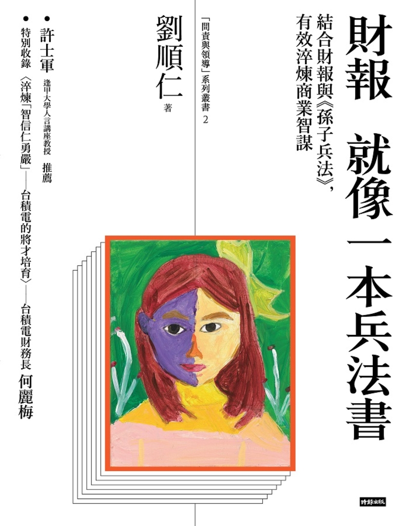 財報就像一本兵法書