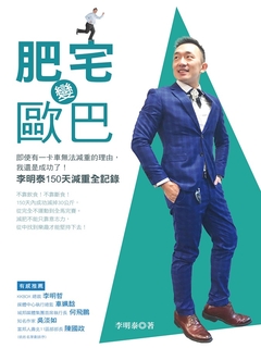 肥宅變歐巴:即使有一卡車無法減重的理由,我還是成功了!李明泰150天減重全記錄 肥宅變歐巴:即使有一卡車無法減重的理由,我還是成功了!李明泰150天減重全記錄