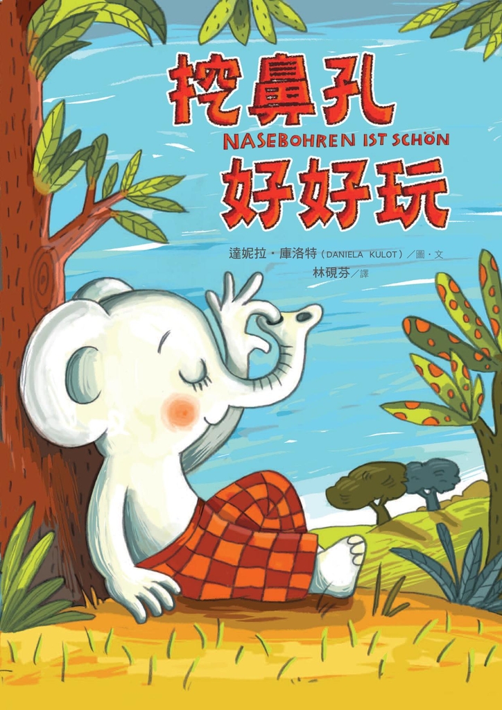 挖鼻孔好好玩