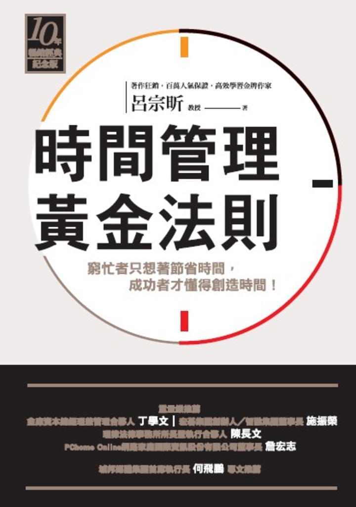 時間管理黃金法則(十年暢銷經典紀念版)